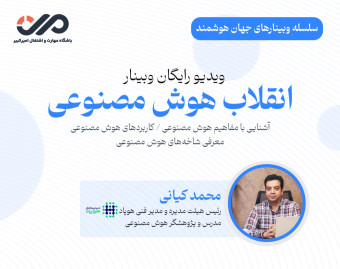 ویدئو وبینار انقلاب هوش مصنوعی