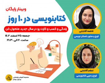 وبینار کتابنویسی در 10 روز