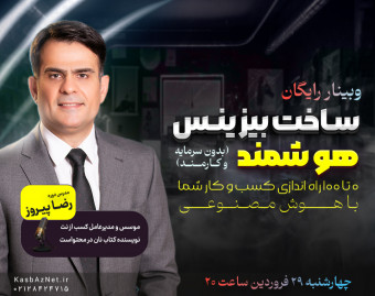 وبینار رایگان ساخت بیزینس هوشمند (0 تا 100 راه‌اندازی کسب‌وکارهایِ آنلاین با هوش مصنوعی)