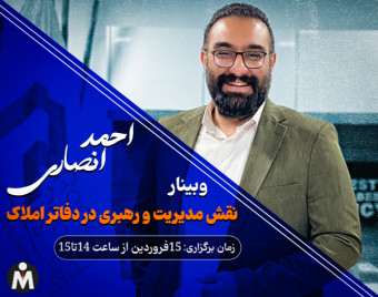 وبینار نقش مدیریت و رهبری در دفاتر املاک
