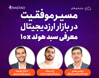 وبینار معرفی سبد هولد 10X