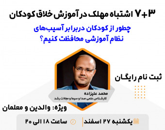 وبینار 3+7 اشتباه مهلک در آموزش خلاق کودکان