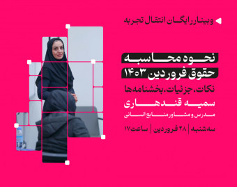 وبینار نحوه محاسبه حقوق فروردین 1403
