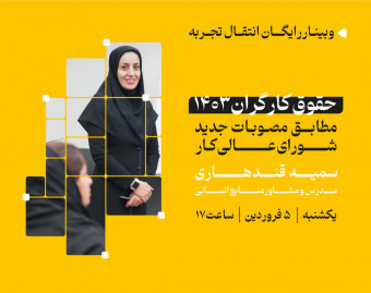 وبینار حقوق کارگران 1403 ( مطابق مصوبات جدید شورای عالی کار )