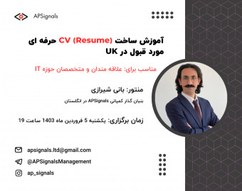 وبینار آموزش ساخت CV (Resume) حرفه ای مورد قبول در UK