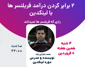 پروژه گرفتن 2X فریلنسر ها با لینکدین