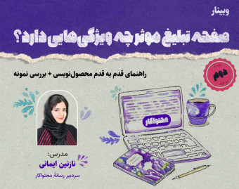 وبینار صفحه تبلیغ موثر چه ویژگی‌هایی دارد؟