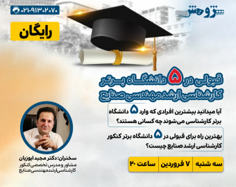 وبینار «قبولی در ۵ دانشگاه برتر کارشناسی ارشد مهندسی صنایع»