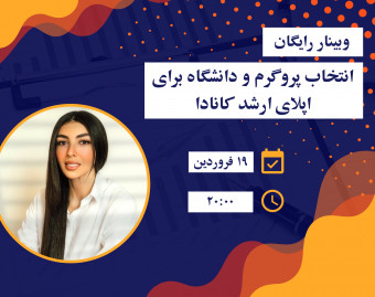 وبینار انتخاب دانشگاه و پروگرم برای اپلای ارشد کانادا