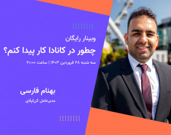 وبینار چطور در کانادا کار پیدا کنم؟
