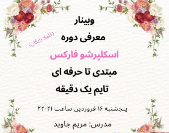 وبینار معرفی دوره اسکلپرشو فارکس مبتدی تا حرفه ای تایم یک دقیقه