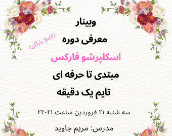 وبینار معرفی دوره اسکلپرشو فارکس مبتدی تا حرفه ای تایم یک دقیقه