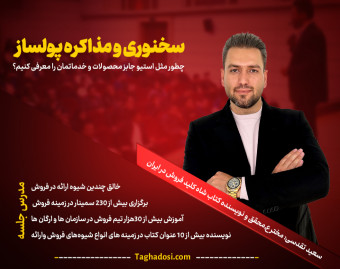 وبینار دوره جامع سخنوری و مذاکره پولسـاز