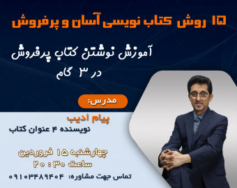 وبینار ۱۵ روش کتاب نویسی آسان و پرفروش