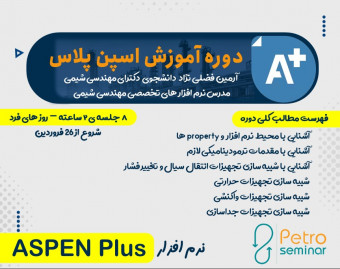 وبینار دوره آموزش نرم افزار اسپن پلاس (ASPEN PLUS)
