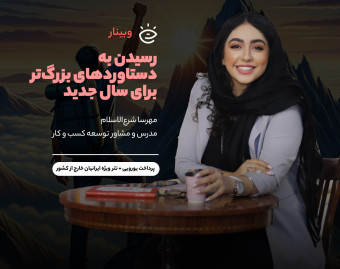 رسیدن به دستاوردهای بزرگ‌تر برای سال جدید ✨