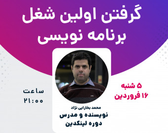 وبینار گرفتن شغل در برنامه نویسی