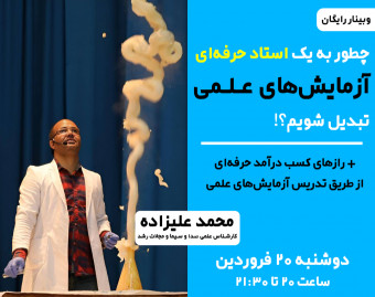 وبینار چطور به یک استاد حرفه‌ای آزمایش‌های عـلـمی تبدیل شویم؟!