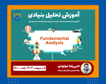 وبینار آموزش تحلیل بنیادی