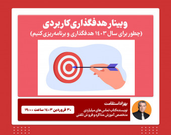 وبینار هدفگذاری کاربردی