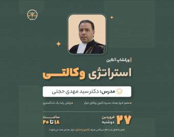 وبینار استراتژی وکالتی