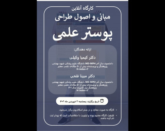 وبینار مبانی و اصول طراحی پوستر علمی