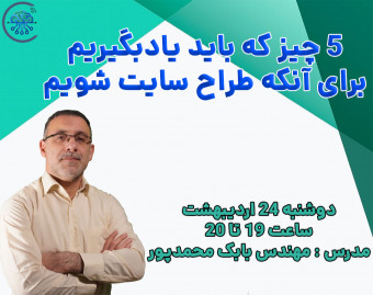 وبینار 5 چیز که باید یادبگیریم  برای آنکه طراح سایت شویم