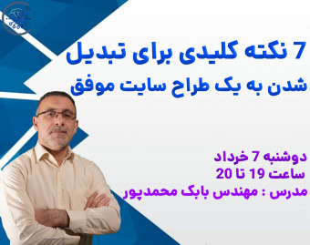 وبینار 7 نکته کلیدی برای تبدیل شدن به یک طراح سایت موفق