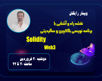 وبینار نقشه راه سالیدیتی