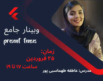 وبینار آموزش گرامر- present tenses