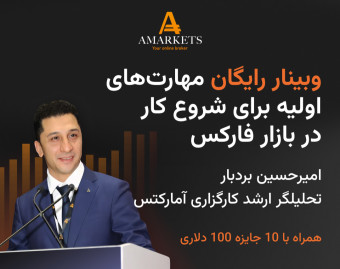 وبینار رایگان مهارت‌های اساسی برای شروع به کار در بازار فارکس