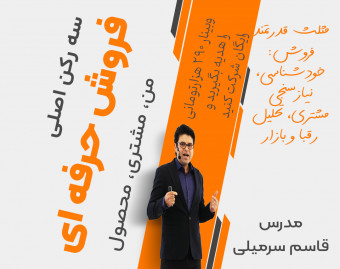 "سه رکن اصلی فروش: من، مشتری، محصول"