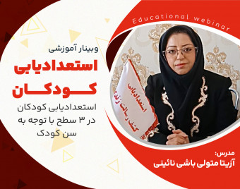 وبینار استعدادیابی کودکان در ۴ رنج سنی متفاوت