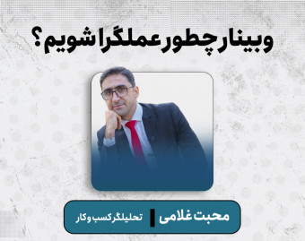 وبینار چطور عملگرا شویم؟