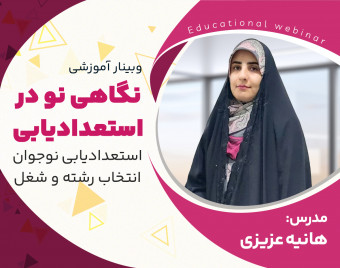 وبینار نگاهی نو در استعداد یابی