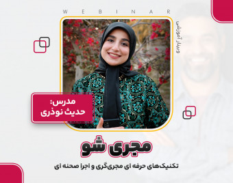 وبینار مجری شو