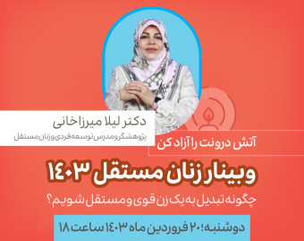 وبینار زنان مستقل 1403