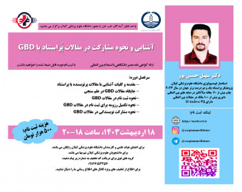 وبینار آشنايي و نحوه مشارکت در مقالات پراستناد يا GBD