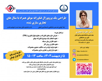 وبینار طراحی یک پروپوزال فناورانه موفق همراه با مثال های  تجاری سازی شده