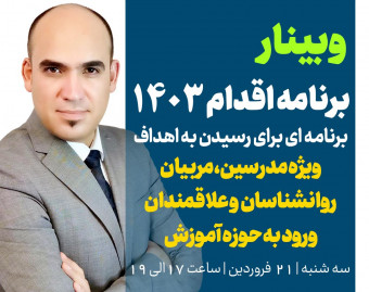 وبینار برنامه اقدام مدرسین در سال 1403