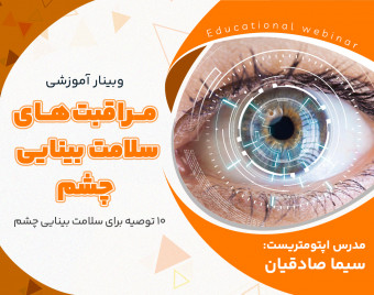 وبینار مراقبت های سلامت بینایی