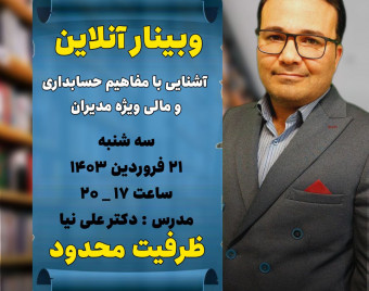 وبینار مفاهیم حسابداری و مالی ویژه مدیران