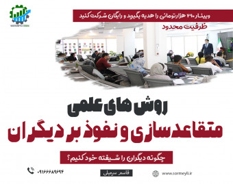 وبینار شیوه‌های علمی متقاعدسازی و نفوذ بر دیگران