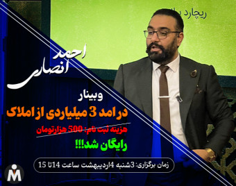 وبینار درآمد 3میلیاردی از املاک