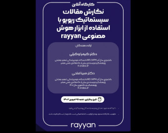 وبینار نگارش مقالات سیستماتیک ریویو با هوش مصنوعی Rayyan