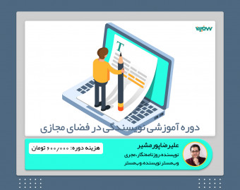 ویدئو وبینار دوره آموزشی نویسندگی در فضای مجازی در 6 جلسه