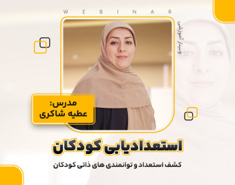 وبینار استعدادیابی کودکان