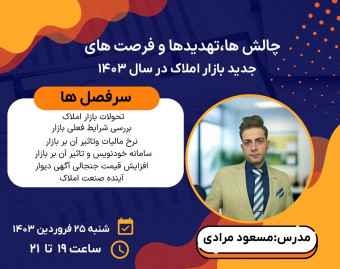 وبینار تهدید‌ها و فرصت های جدید بازار املاک در سال ۱۴۰۳