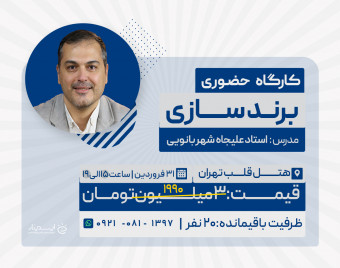کارگاه حضوری برندسازی ویژه مدیران