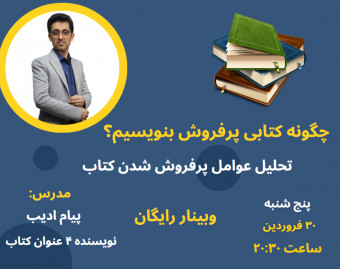 وبینار چگونه کتاب پرفروش بنویسیم؟
